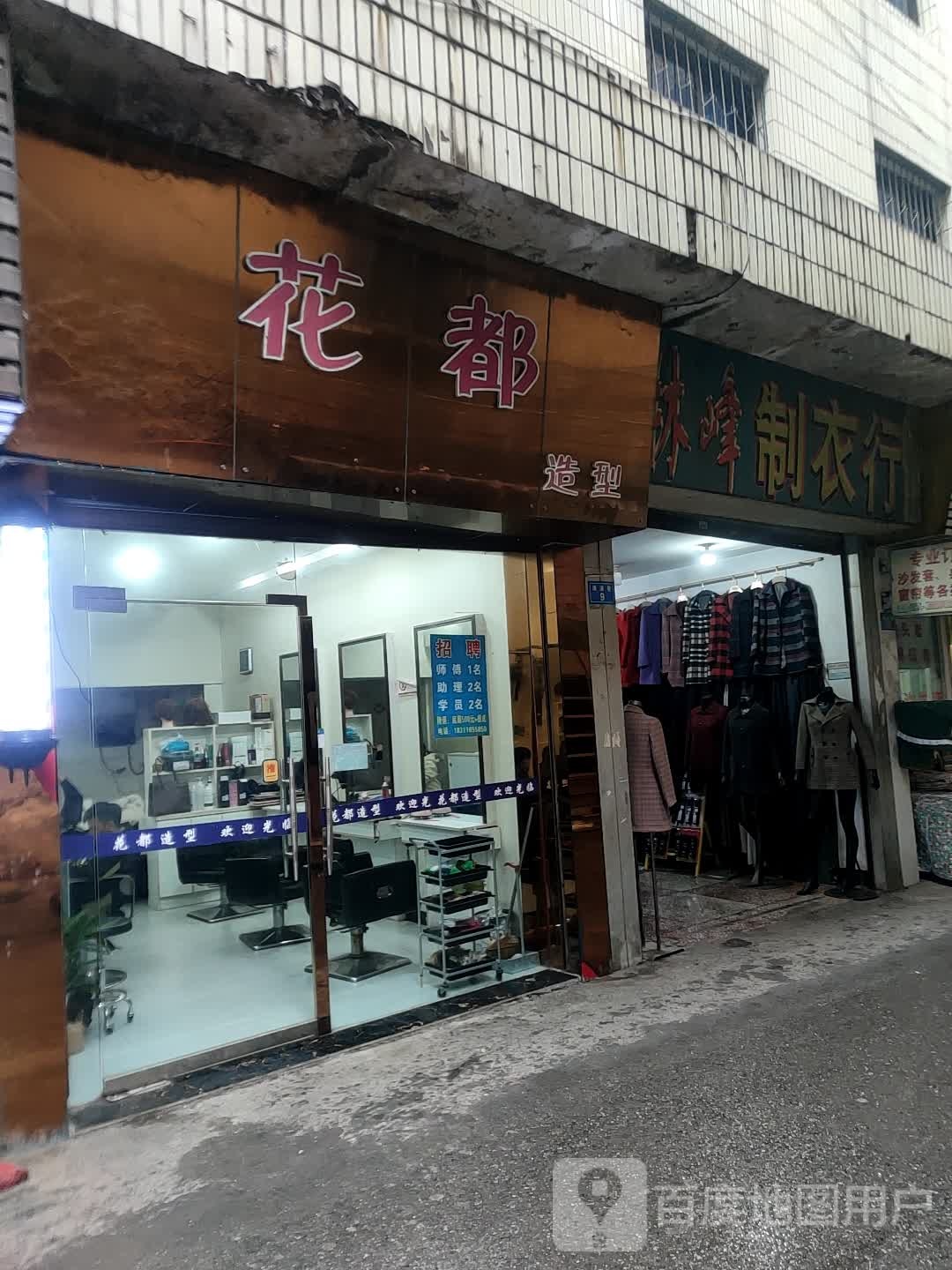 花都造型(溱溪巷店)