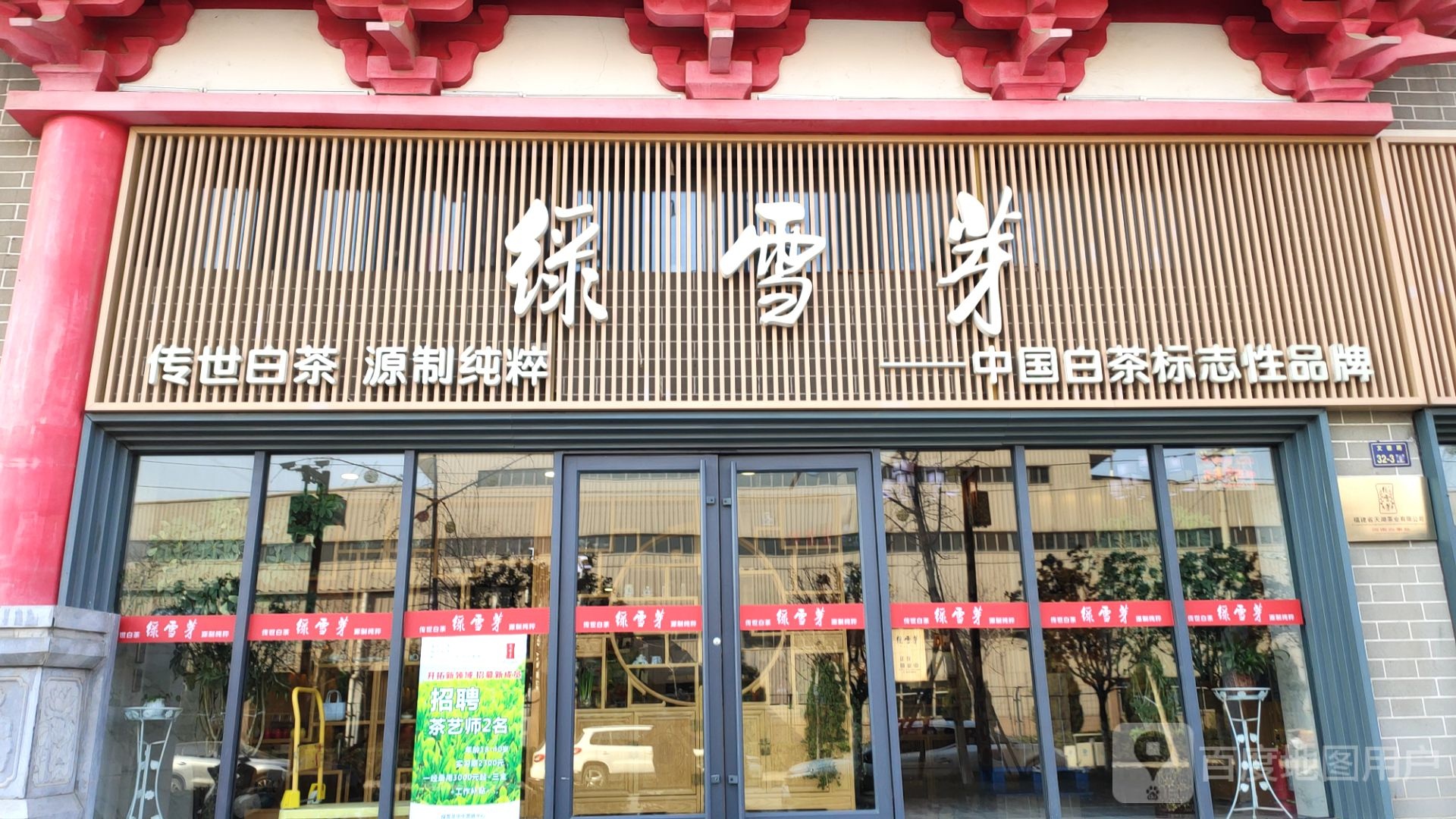 绿雪芽(文德路店)