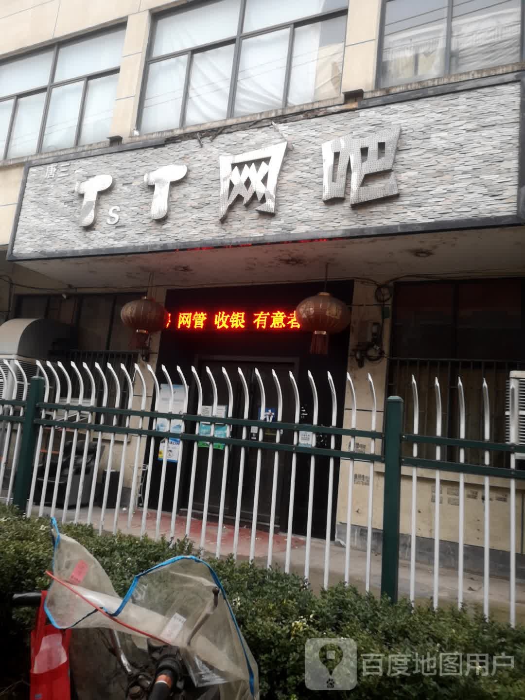 TT网吧