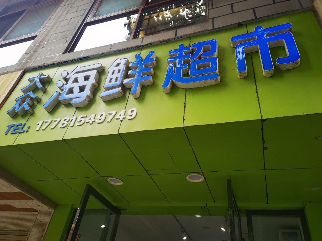 大众海鲜超市