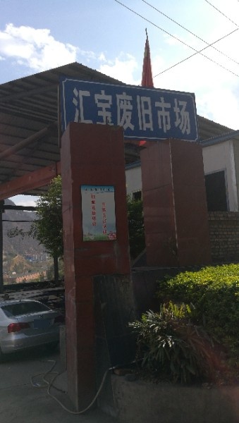 汇宝废旧市场
