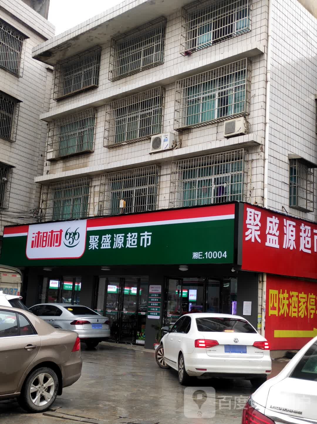 聚盛园超市