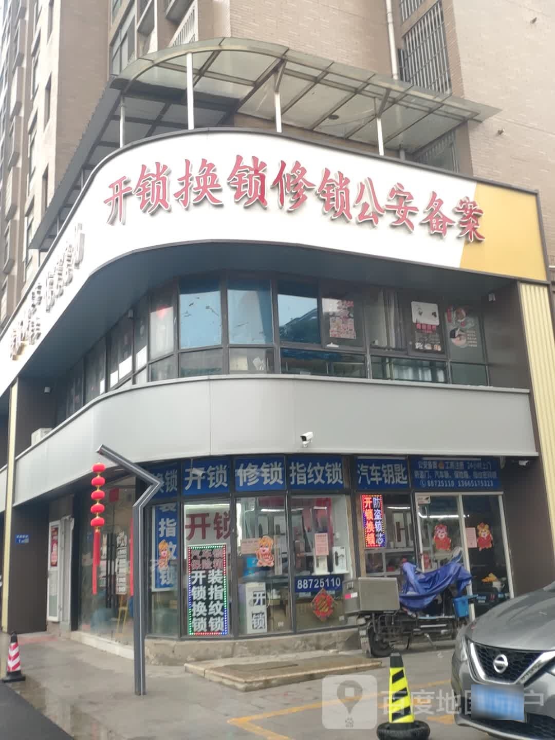 开锁换锁配钥匙