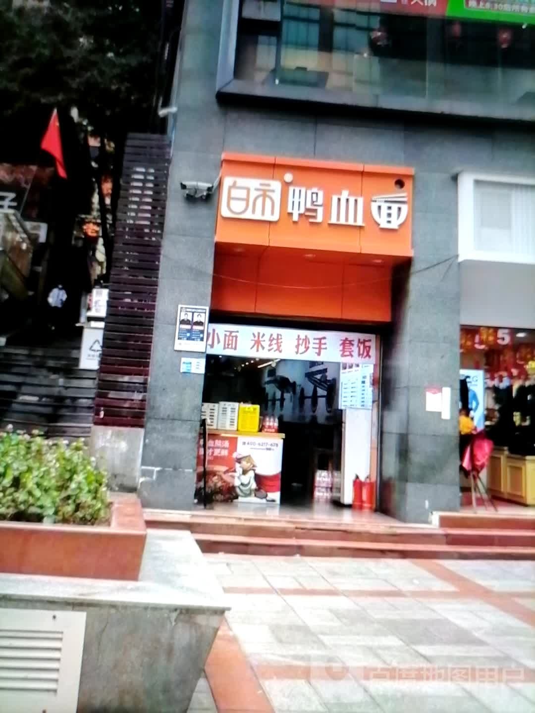 白市鸭血面(华田商业广场店)