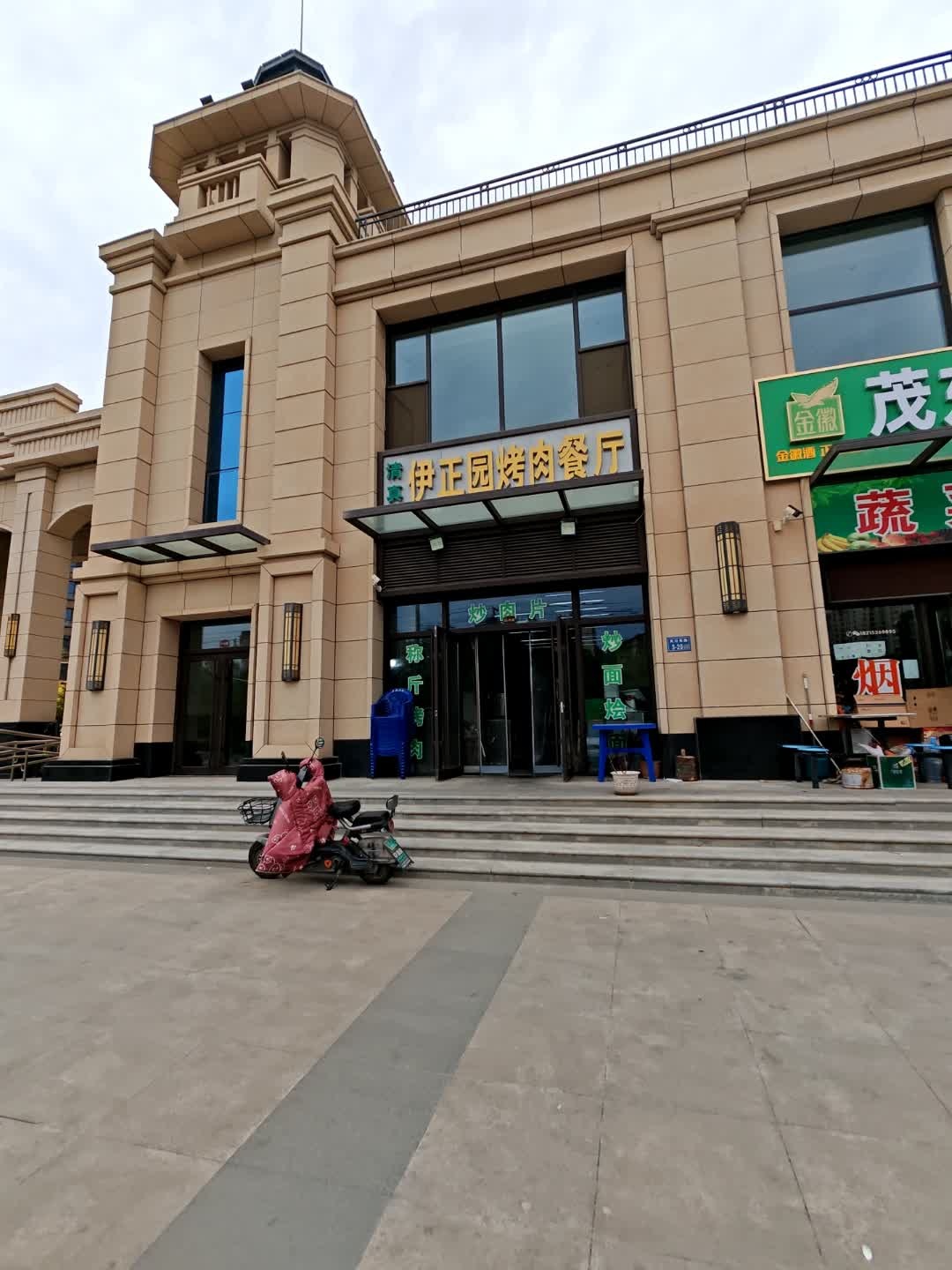 清真伊正园烤肉餐厅(正立·关川景湾小区店)