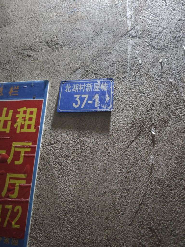 北湖村新屋坡37-1号