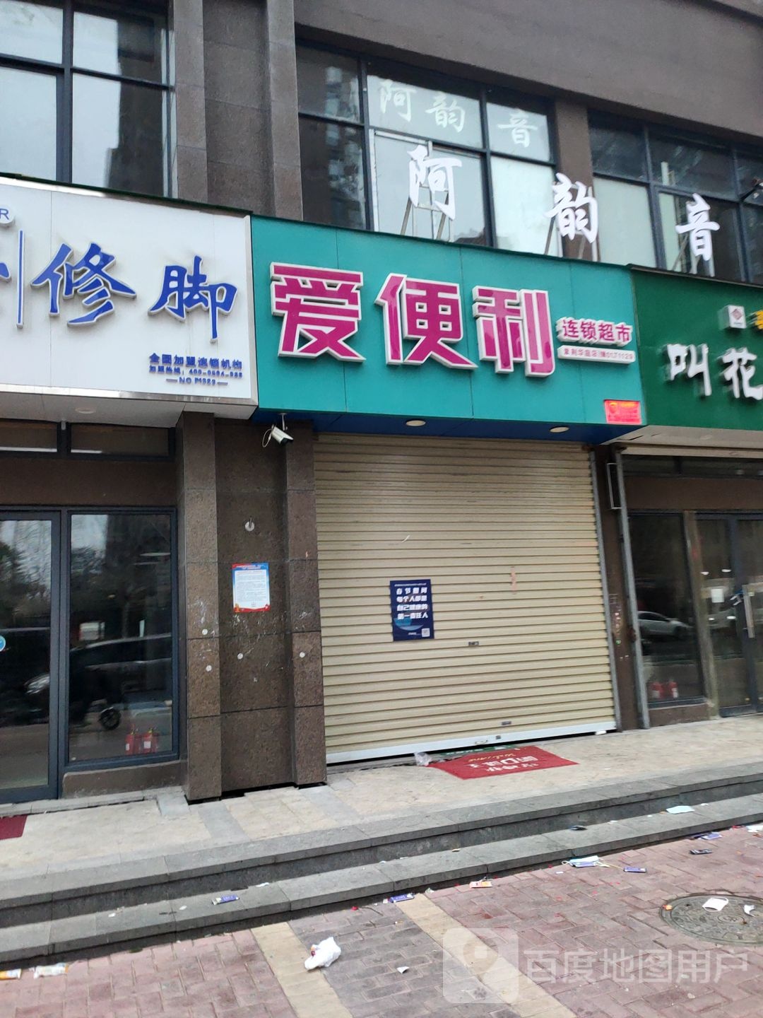 爱便利(贺江路店)