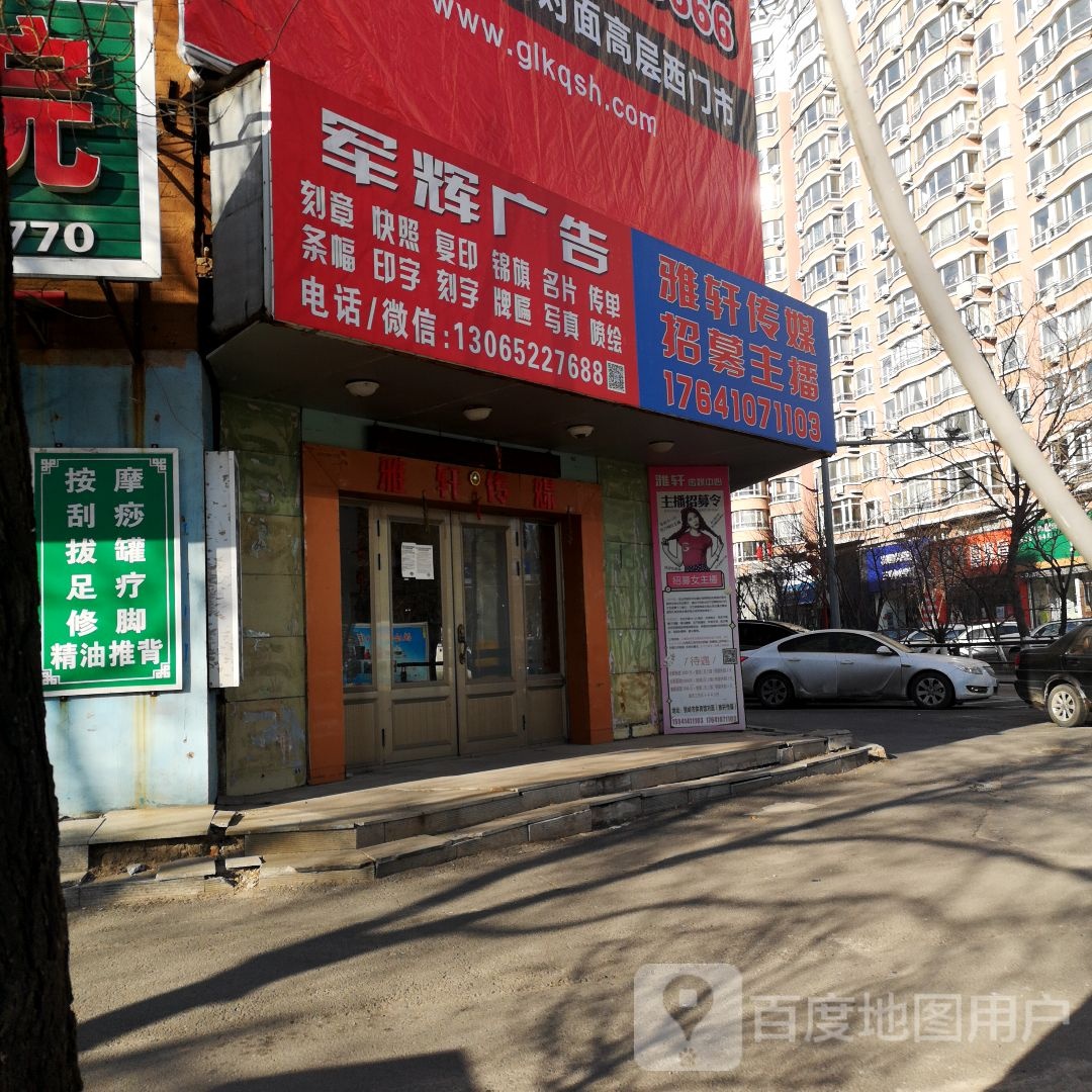 雅轩传媒是心