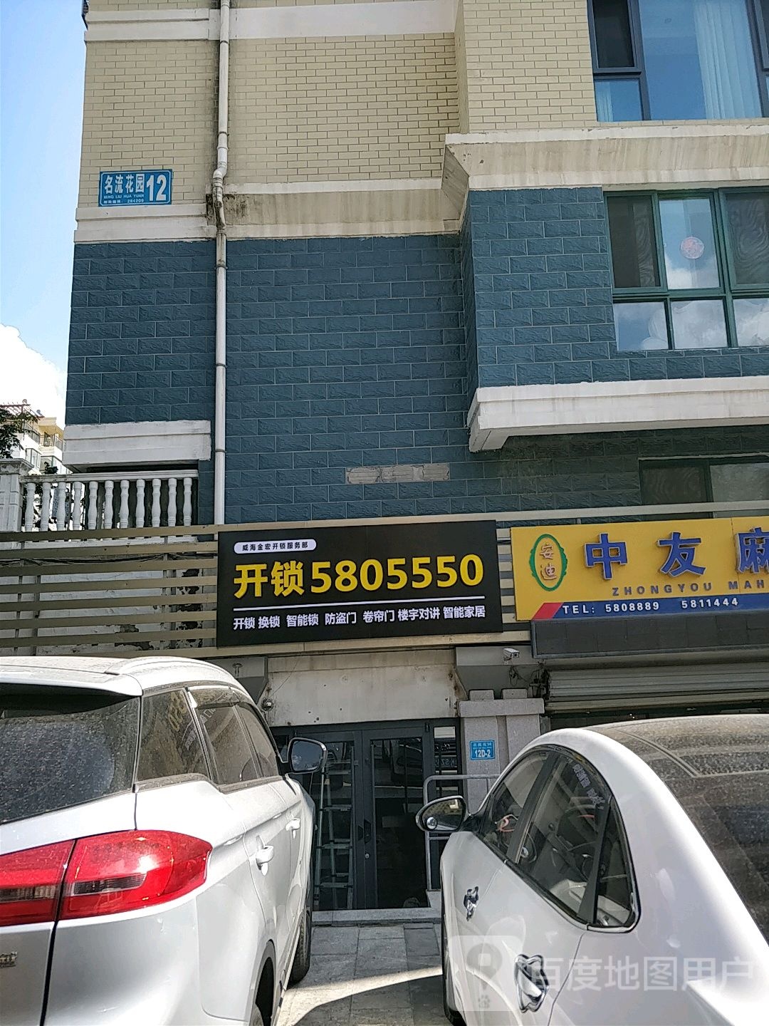 威海金宏开锁服务部