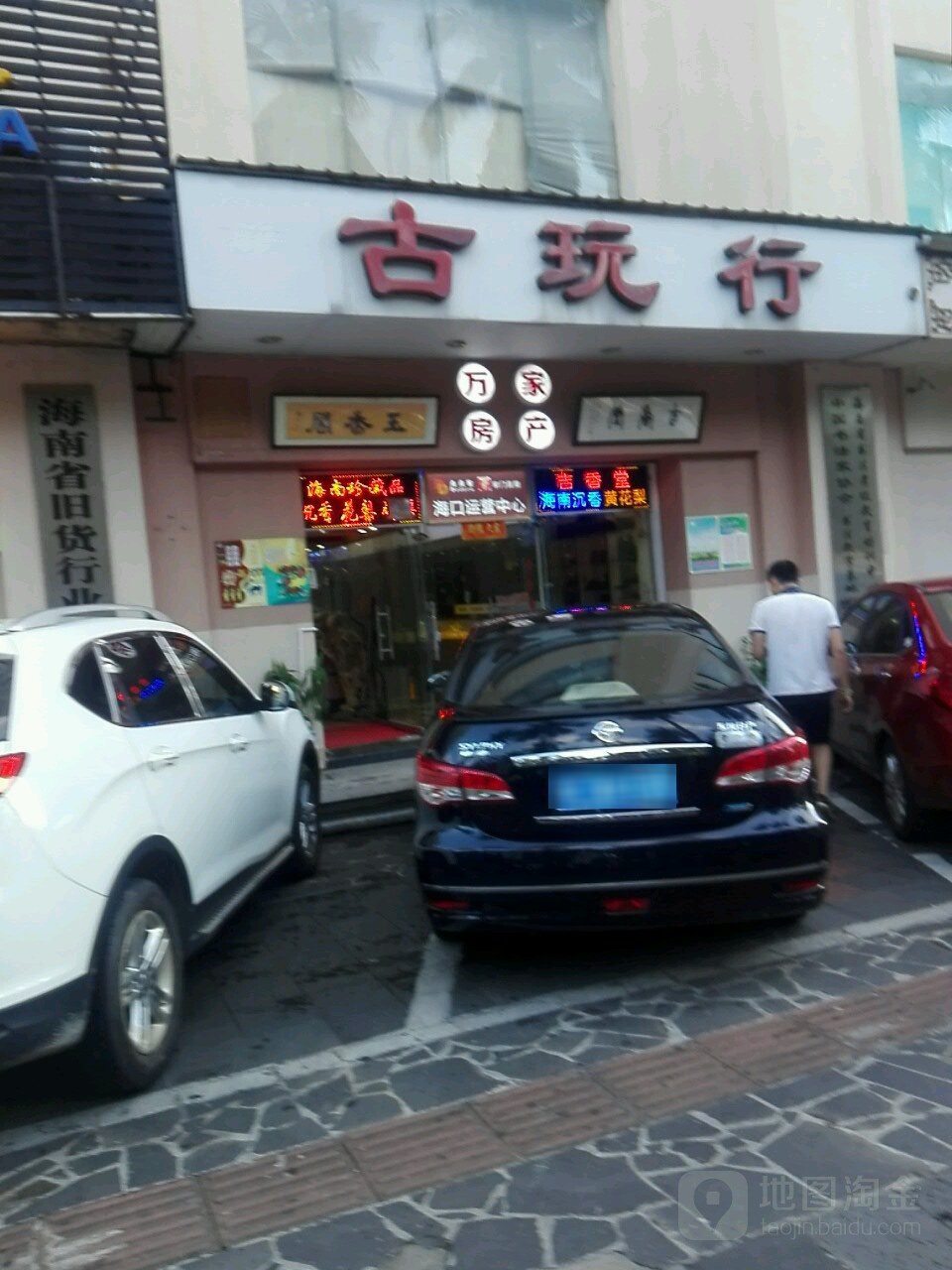 海南古玩城(大同路店)