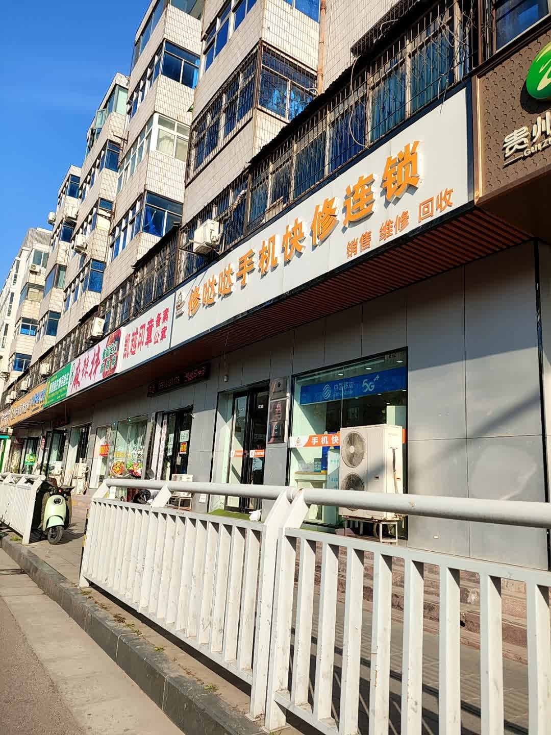 修哒哒手机快修服务连锁(文化路店)