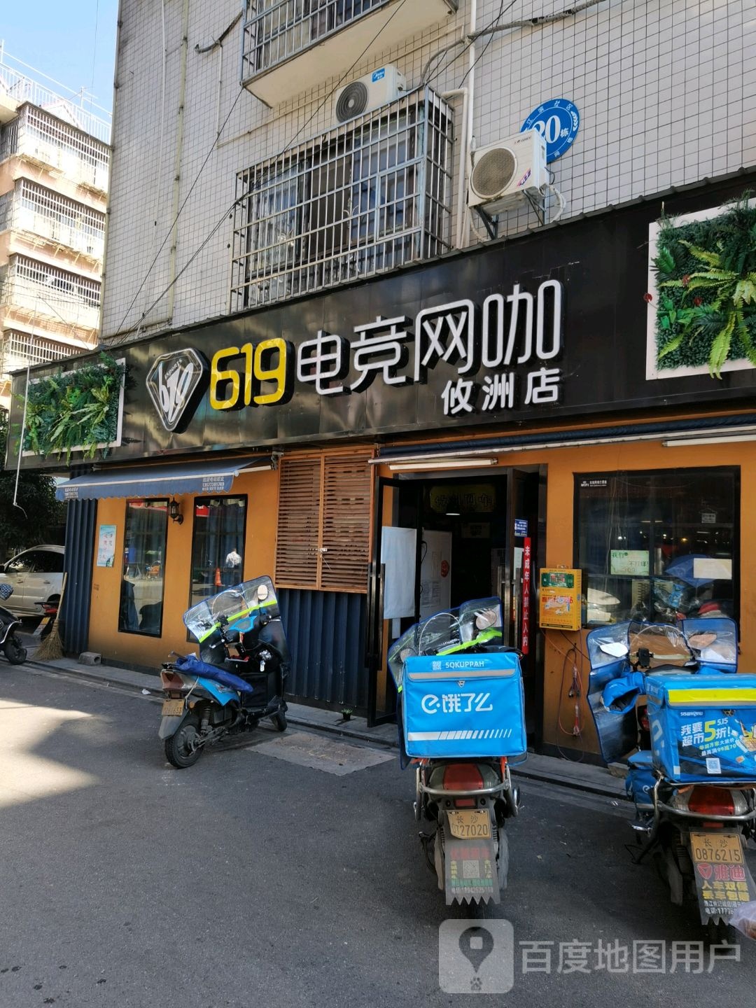 619电竞网咖(攸洲店)