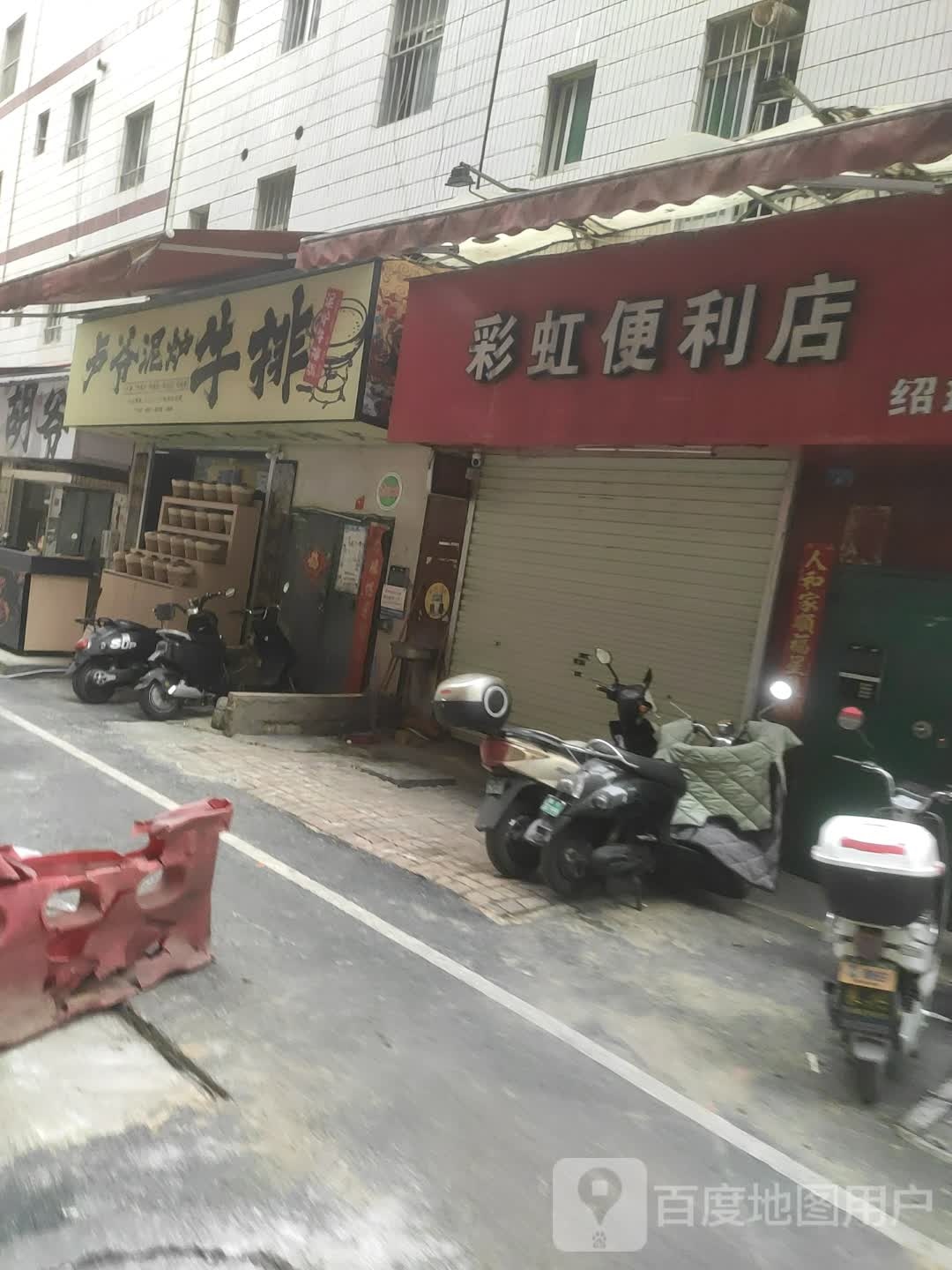 卢爷泥炉牛排(琅西店)