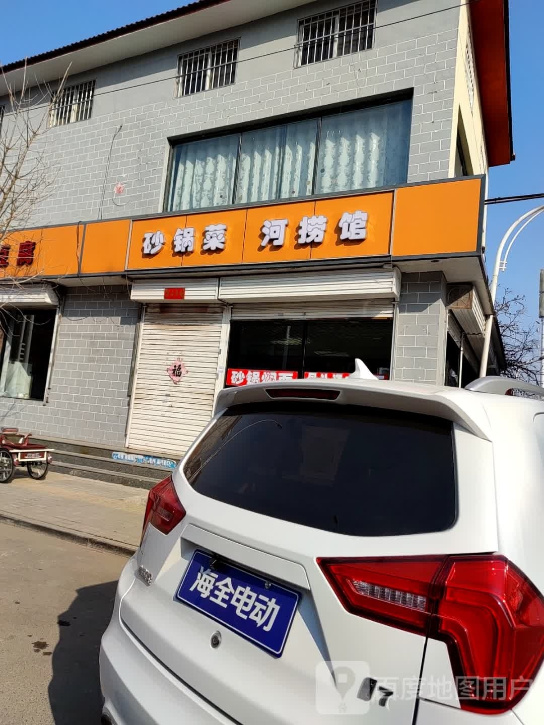 沙锅菜河捞馆