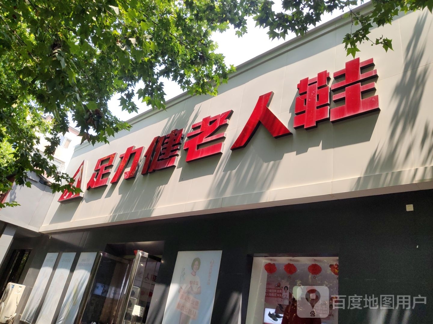 荥阳市足力健老人鞋(河阴路店)