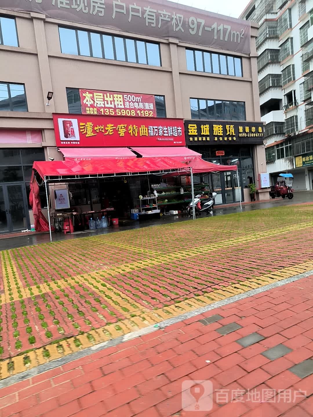 福联生鲜超市