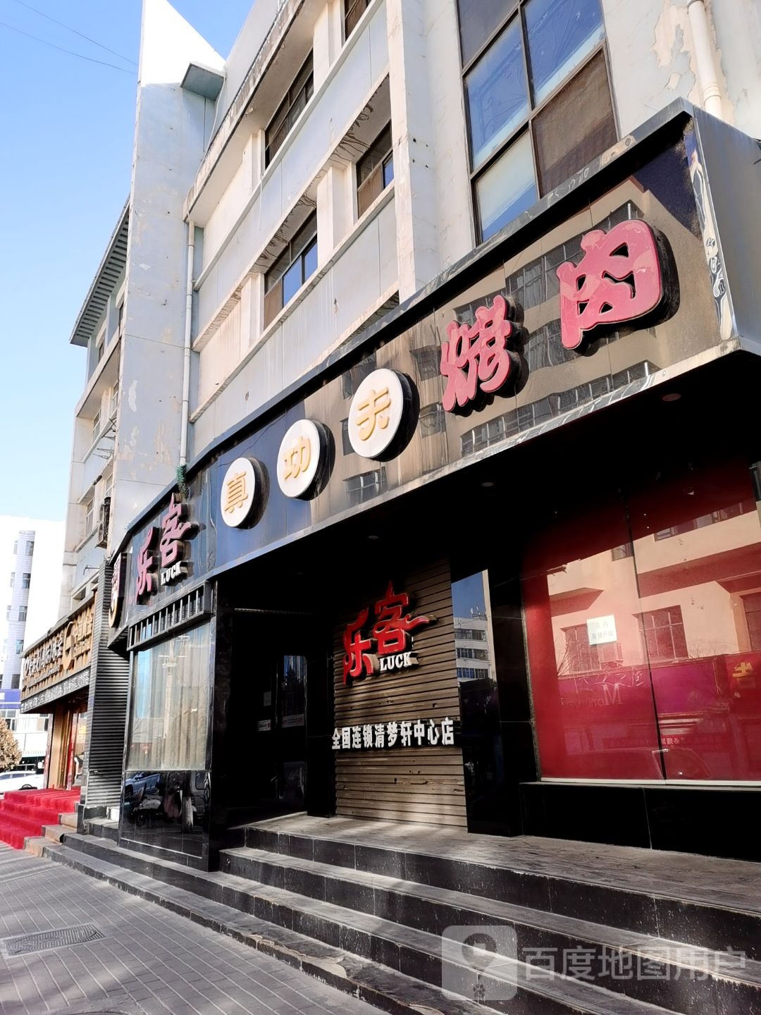 真功夫烤肉(清梦轩中心店)