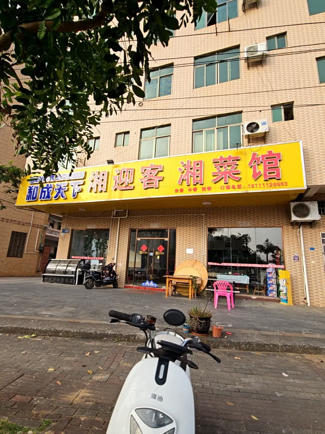 湘迎客