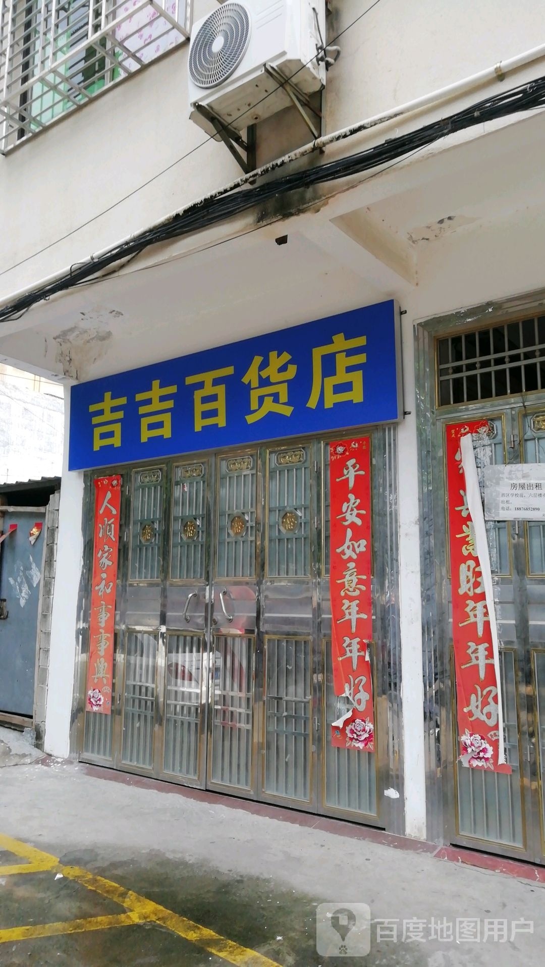 吉吉百货店