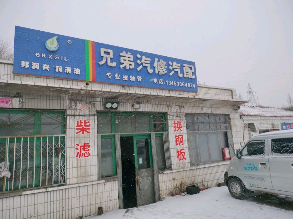 兄弟汽修汽配