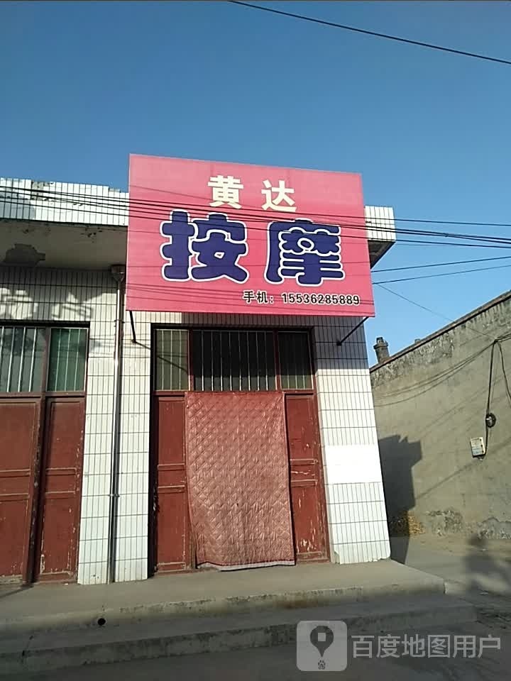 黄达按摩