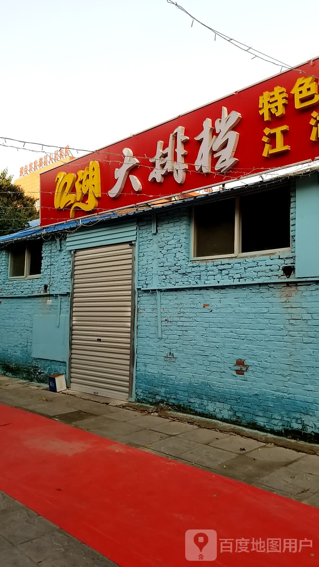 江湖大排档(开元北路店)