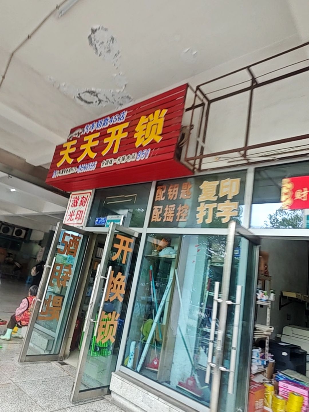 天天开锁