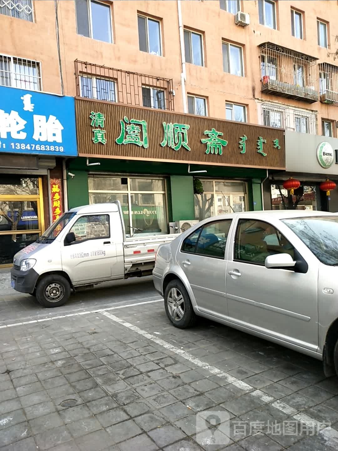 清真阖顺斋(东安小区店)