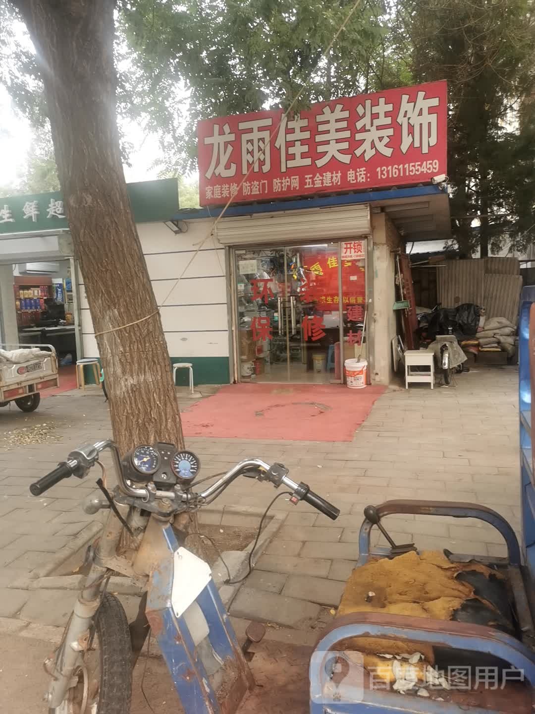 龙雨佳美装饰(华严北里小区店)