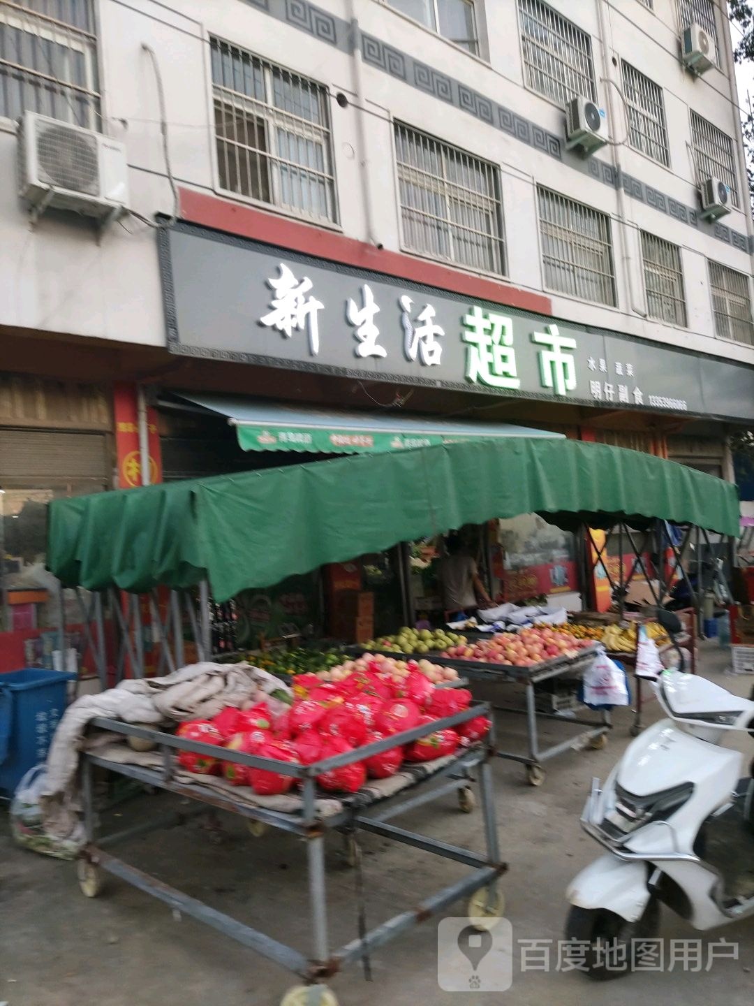 新生活超市