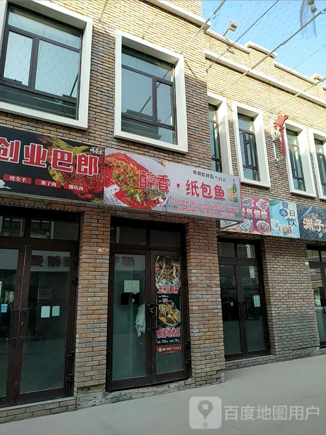 醉乡园纸包鱼