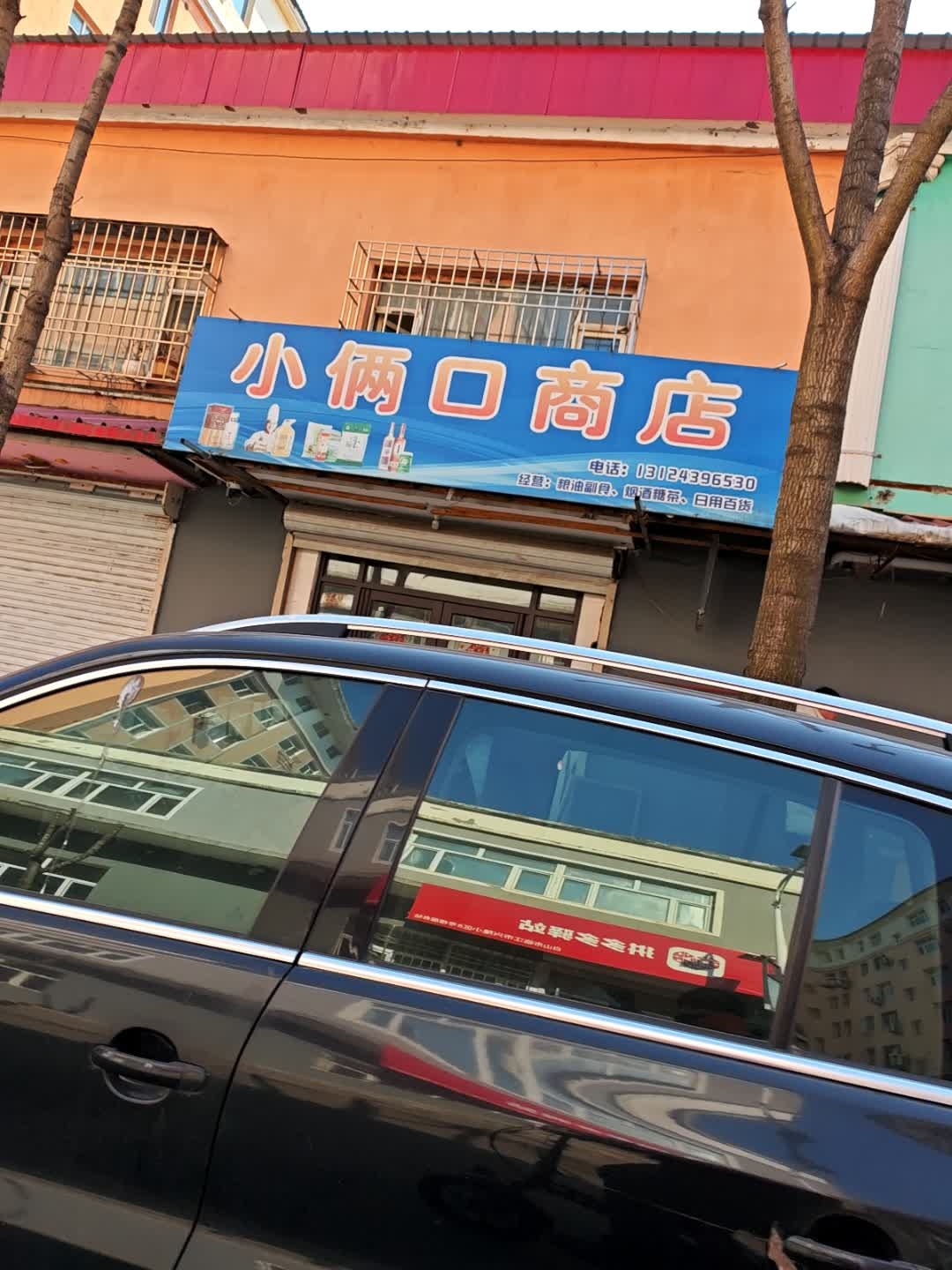 小俩口蔬菜水果商店
