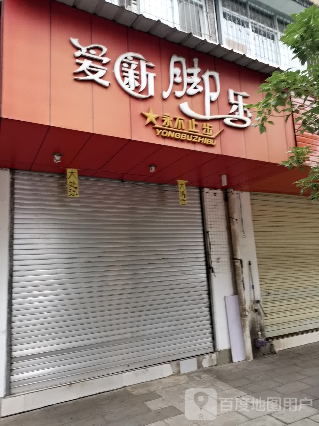 爱新脚乐