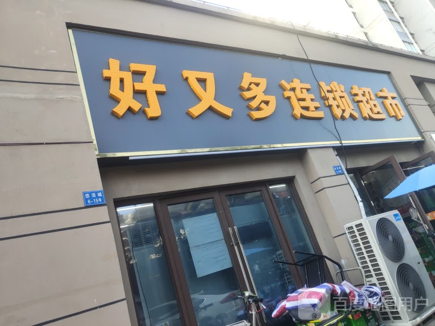 好又多连锁潮湿(新晨路店)