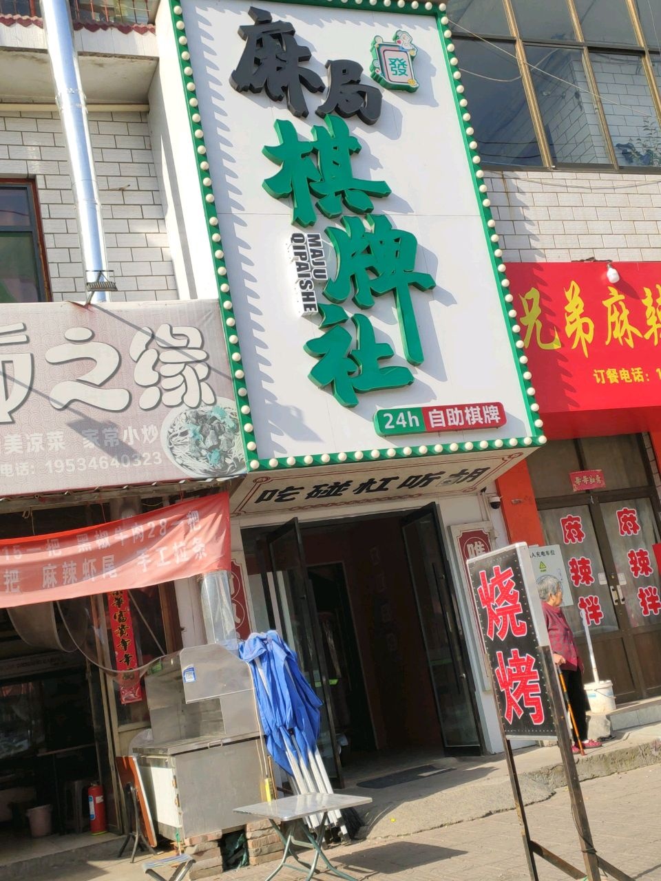 麻局24小时自助棋牌室