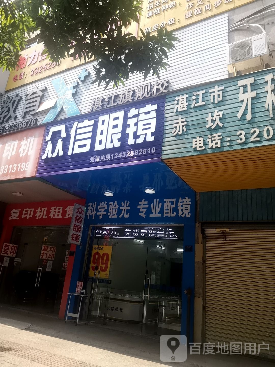 众信眼镜(赤坎跃进路店)