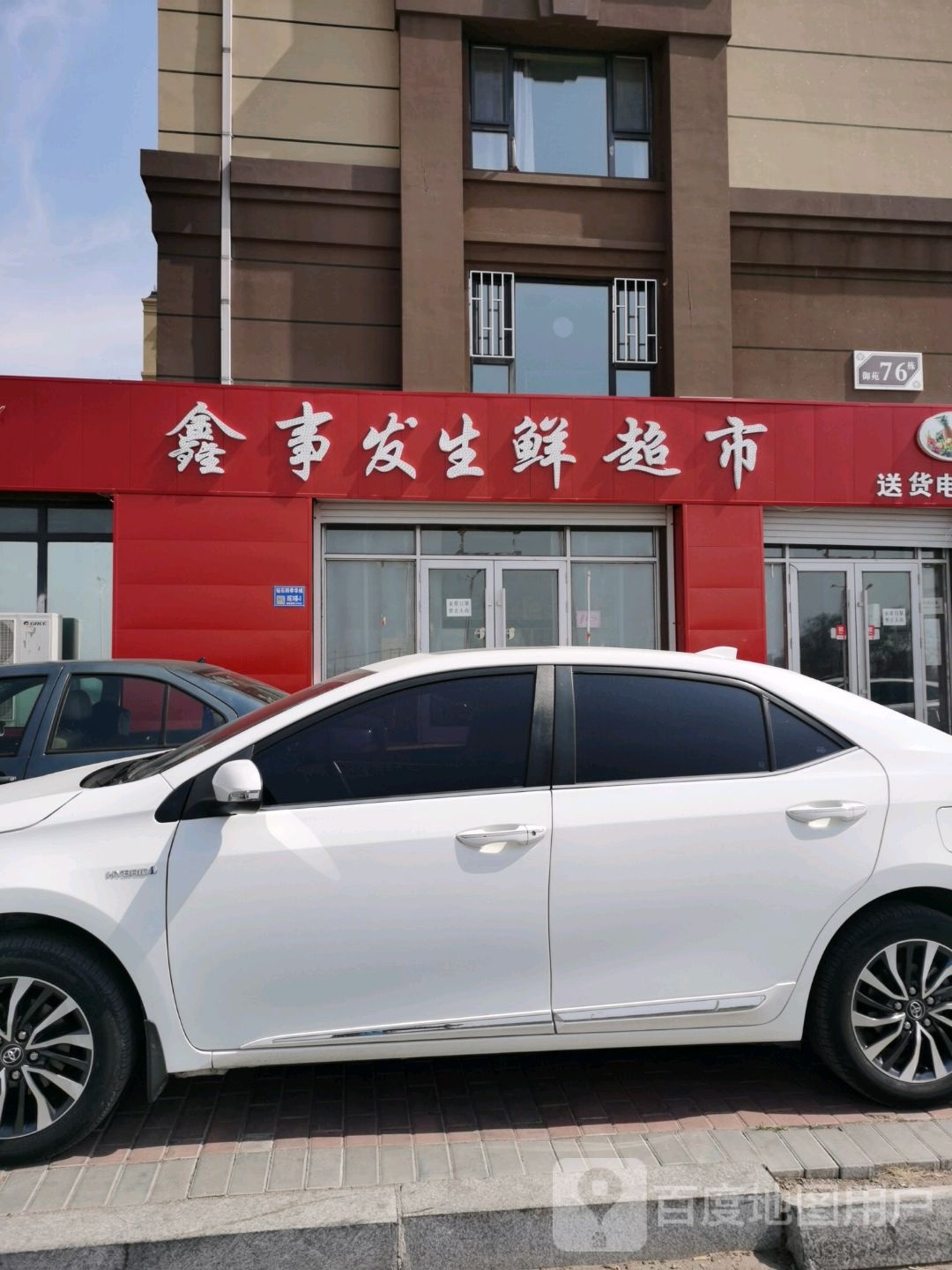 鑫事发生鲜超市(四季华城御苑店)