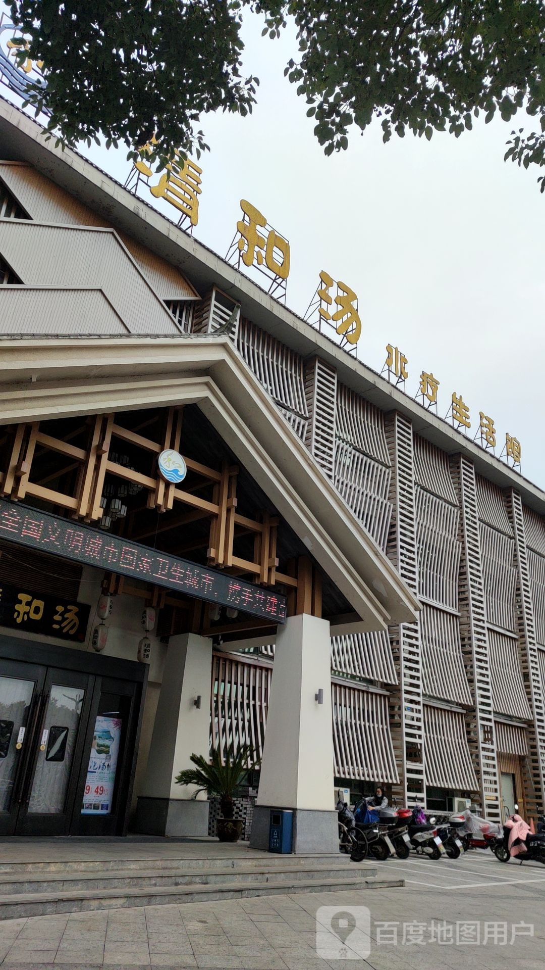 清和汤温泉生日馆