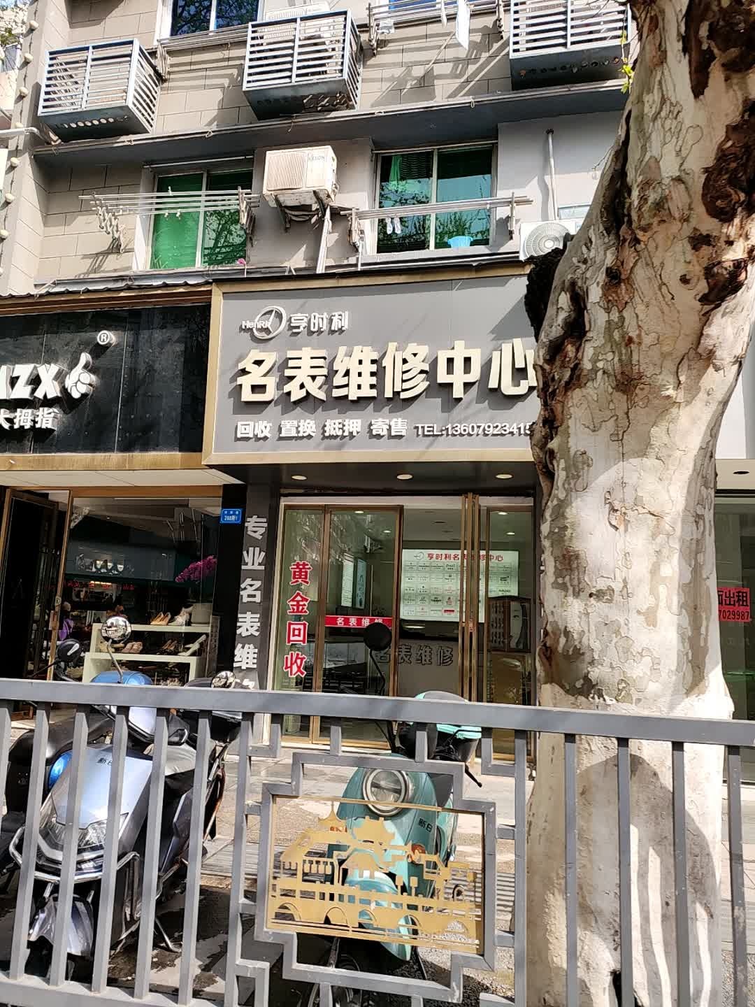 亨时利名表维修中心