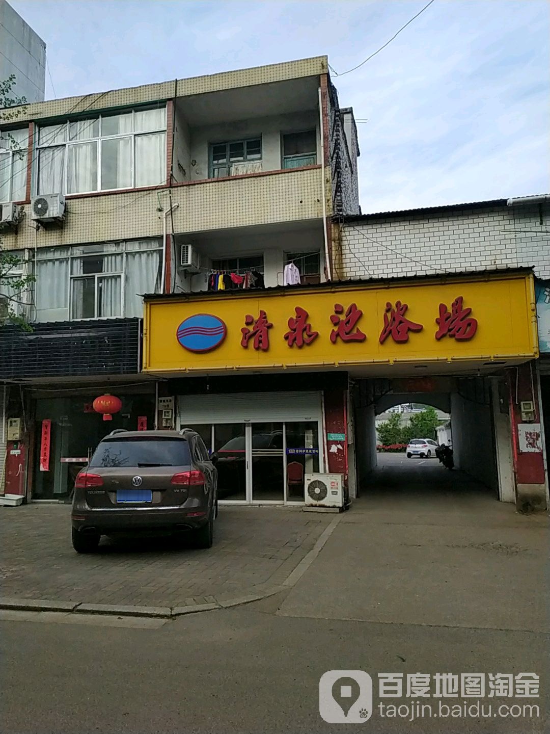 清泉池浴场(穿城南路店)