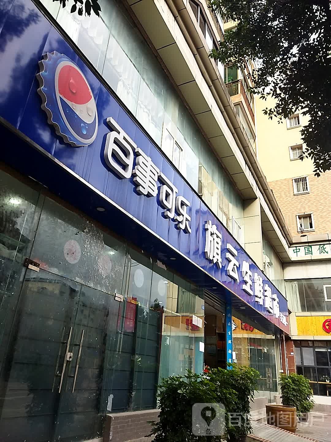 旗云渔生鲜超市(龙泉丽都店)