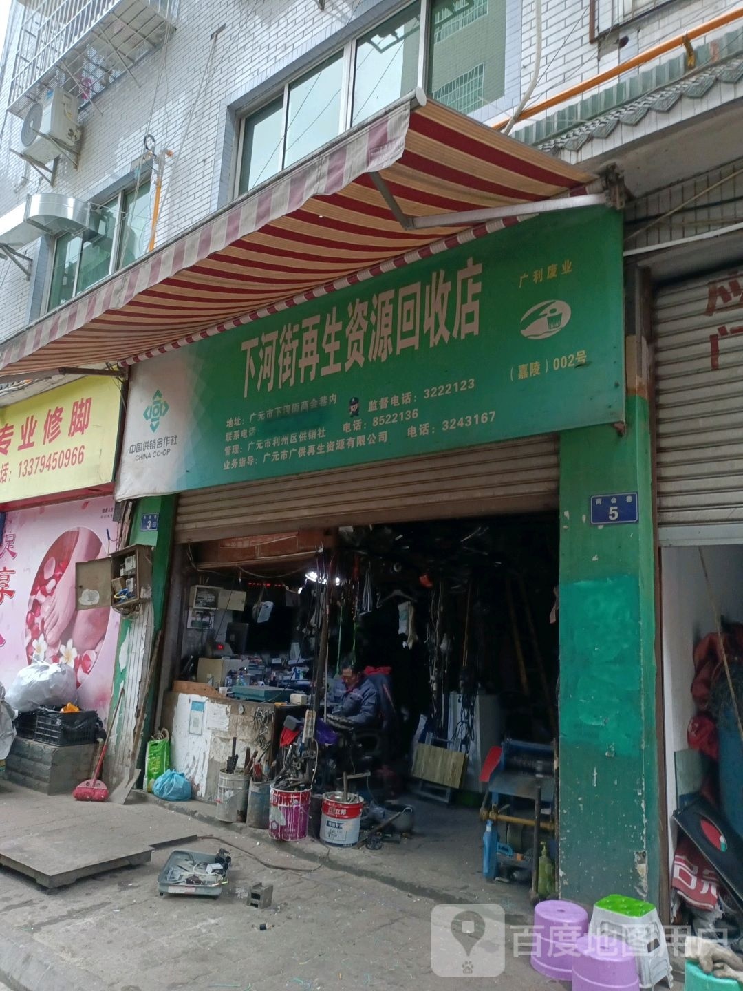 下河街再生资源回收站