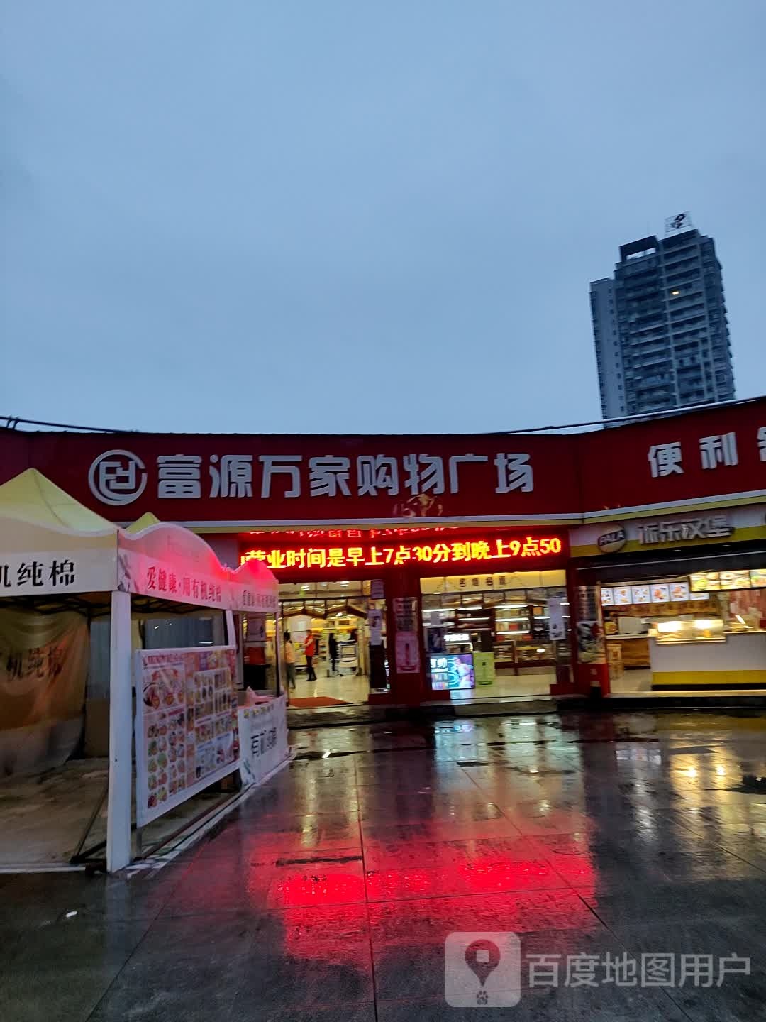 富源万家购物广场(华蓥山广场店)