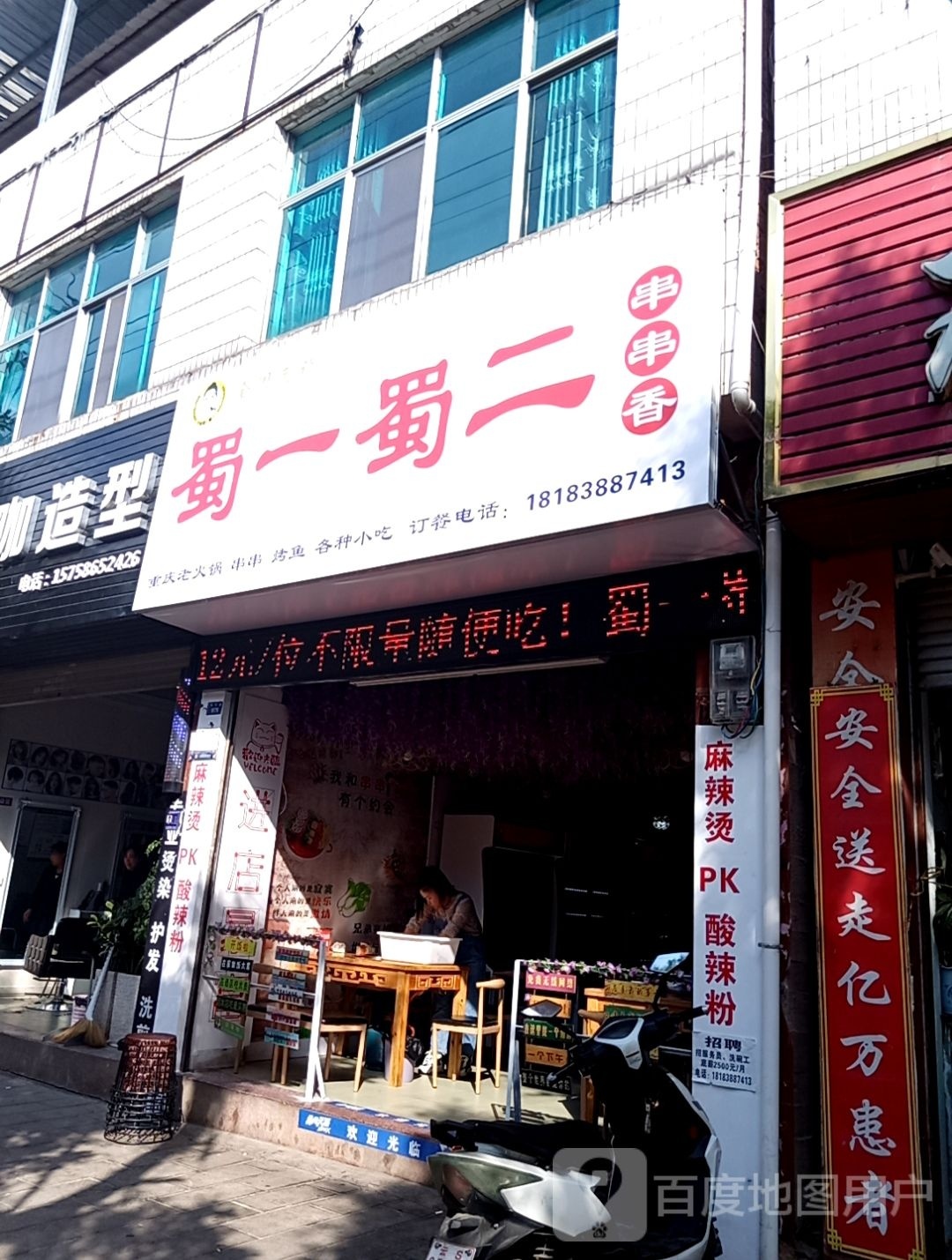 临翔区瞢蜀痴一二蜀埏餐饮店
