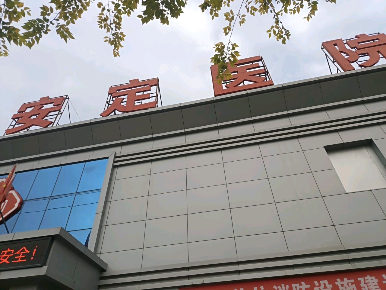 朔州安定医院