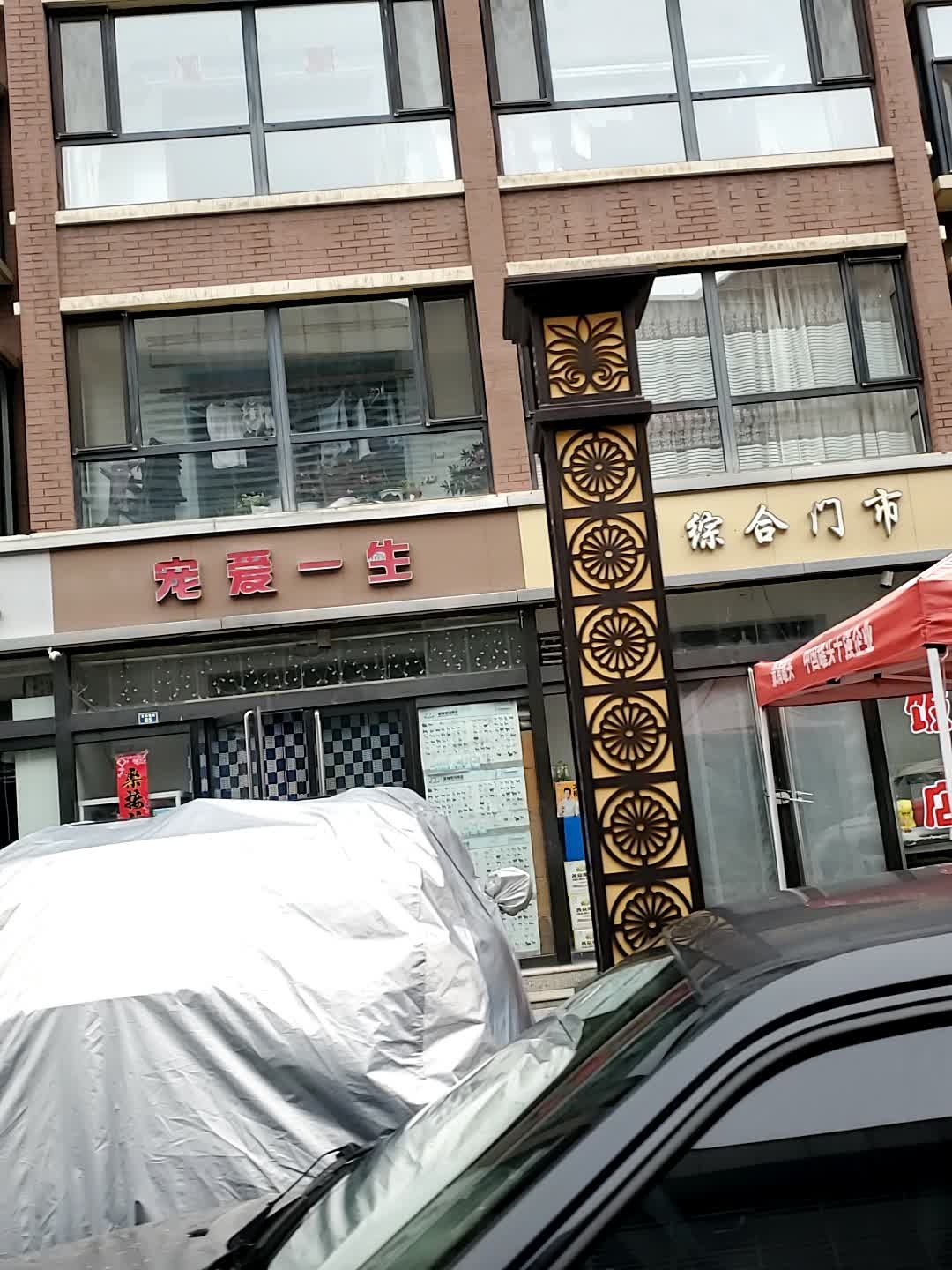 宠爱一生(万和嘉园店)
