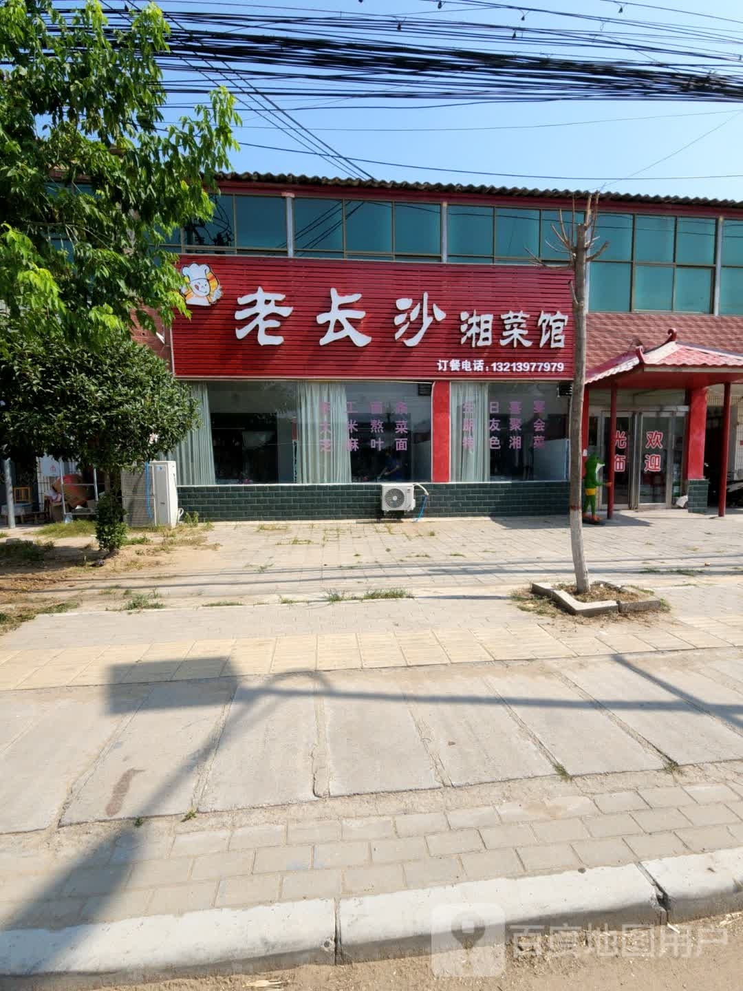 老长沙湘菜馆(X038店)