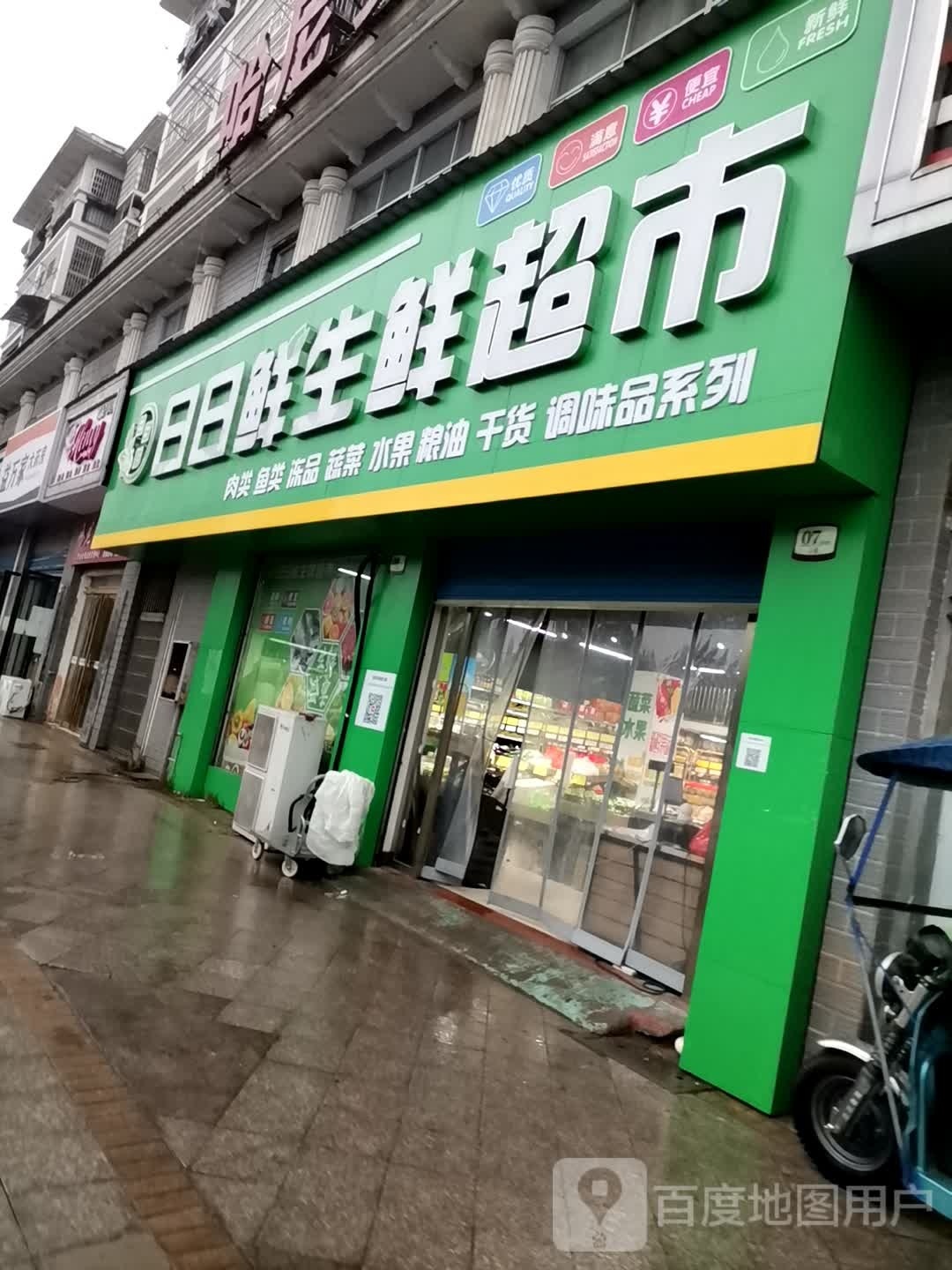 日日鲜生活超市(瑞阳大道店)