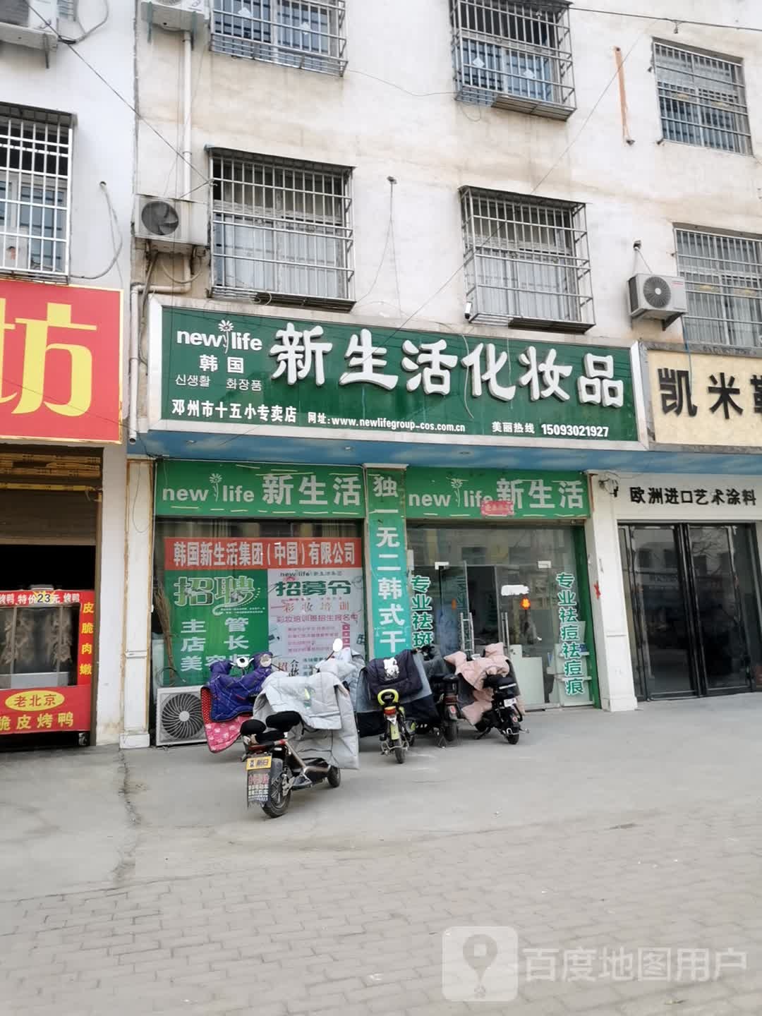 邓州市新生活化妆品(十五小专卖店)