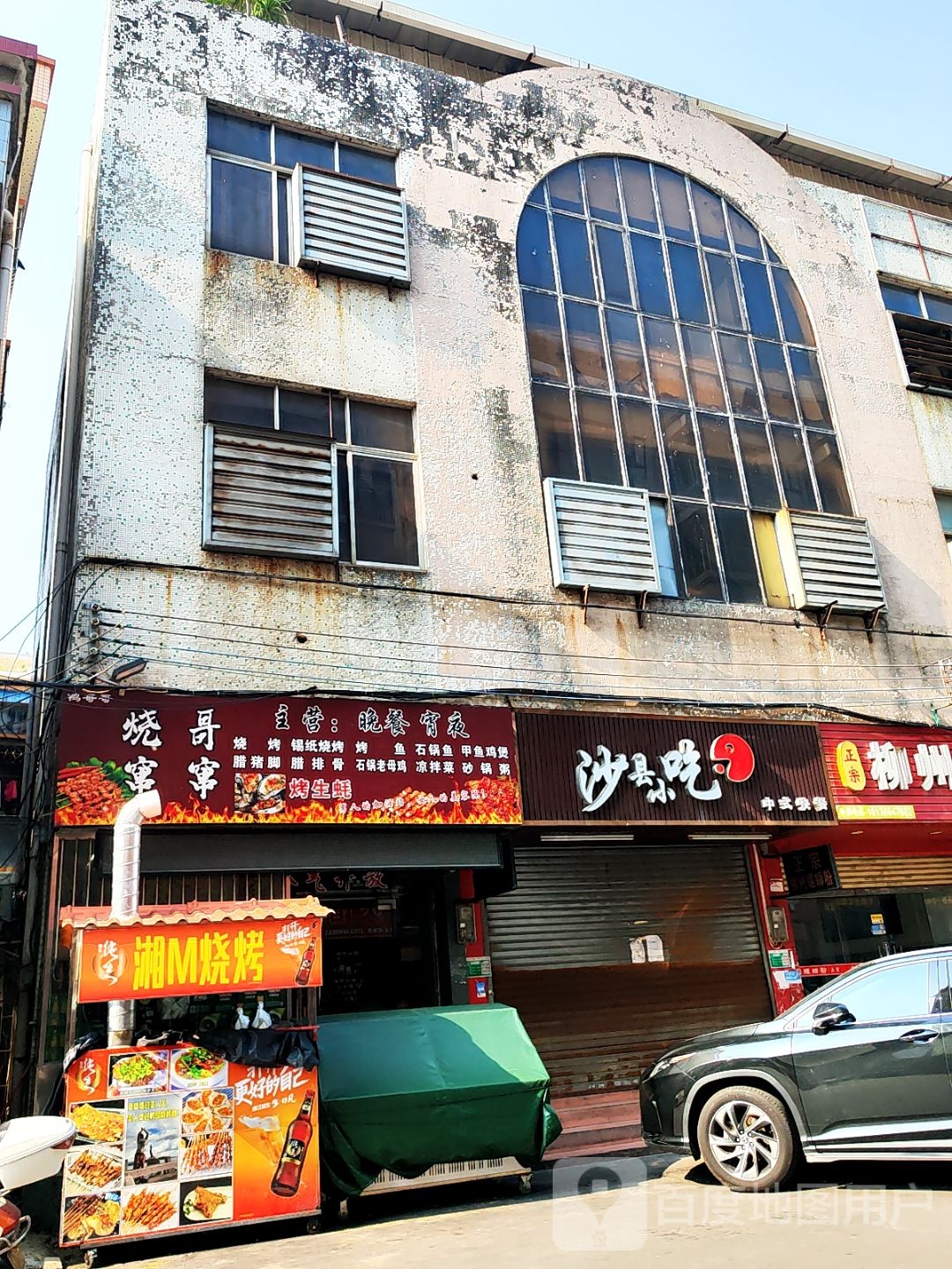 烧哥窜窜烧烤
